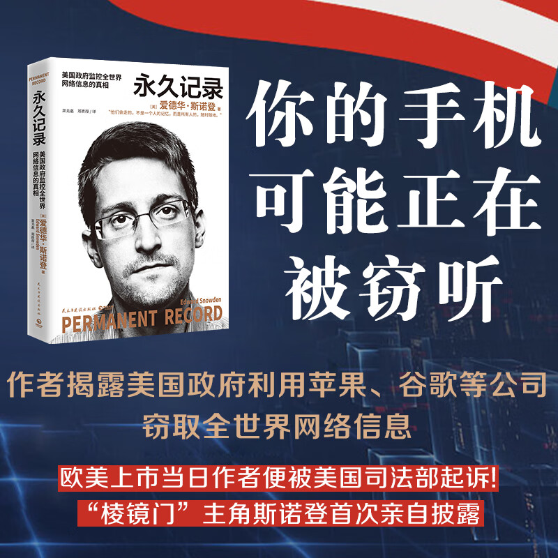 记录中文版爱德华斯诺登棱镜门主角斯诺登披露美国政府监控全世界网络