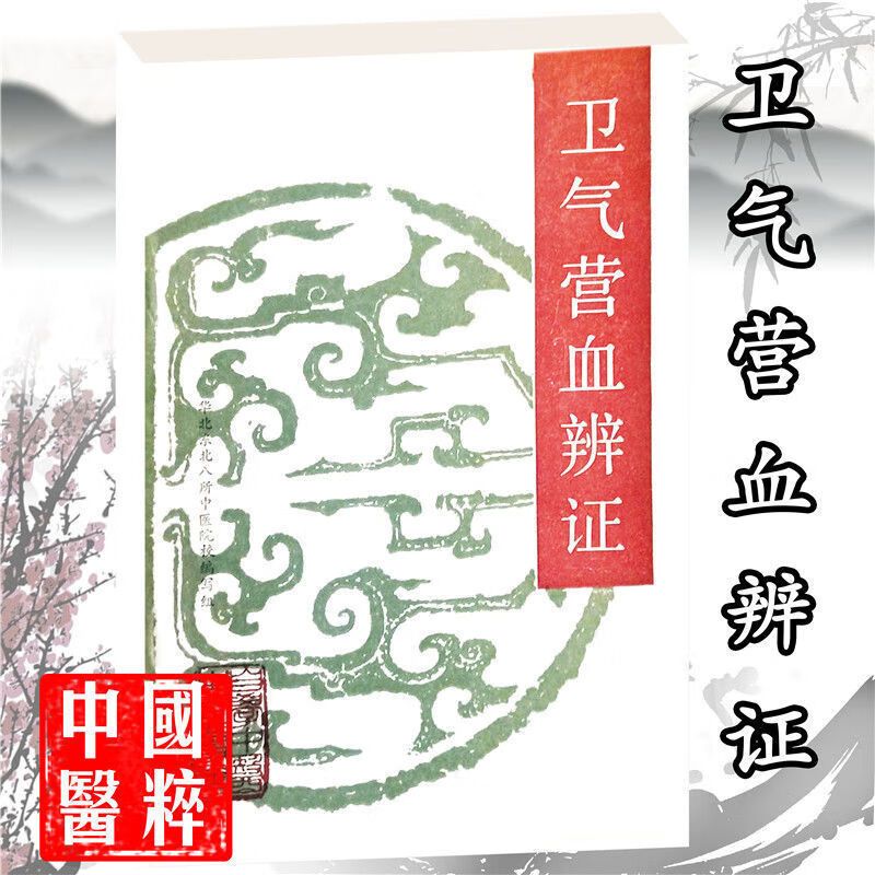 卫气营血辨证天津科学技术出版社1988.07温病的概念经