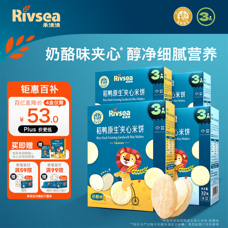 禾泱泱米饼 宝宝零食 无添加白砂糖稻鸭原生 入口易溶 夹心米饼4盒（酸奶2+奶酪2）