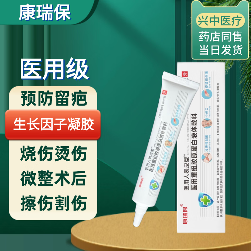 康瑞保医用重组胶原蛋白凝胶术后创口修复皮肤成长因子加快伤口愈合喷雾 生长因子凝胶【1支装 伤口结痂前后护理】