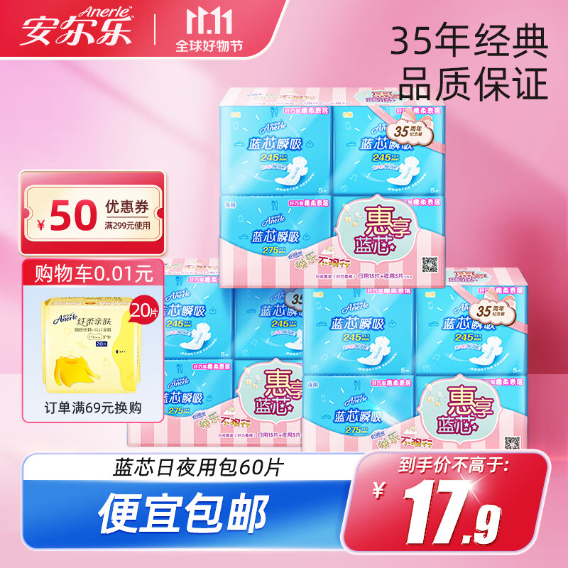 安尔乐（Anerle）卫生巾裤型巾日夜用组合女蓝芯柔棉装姨妈巾整箱组合装 【全店top1】蓝芯日夜用60片怎么样,好用不?