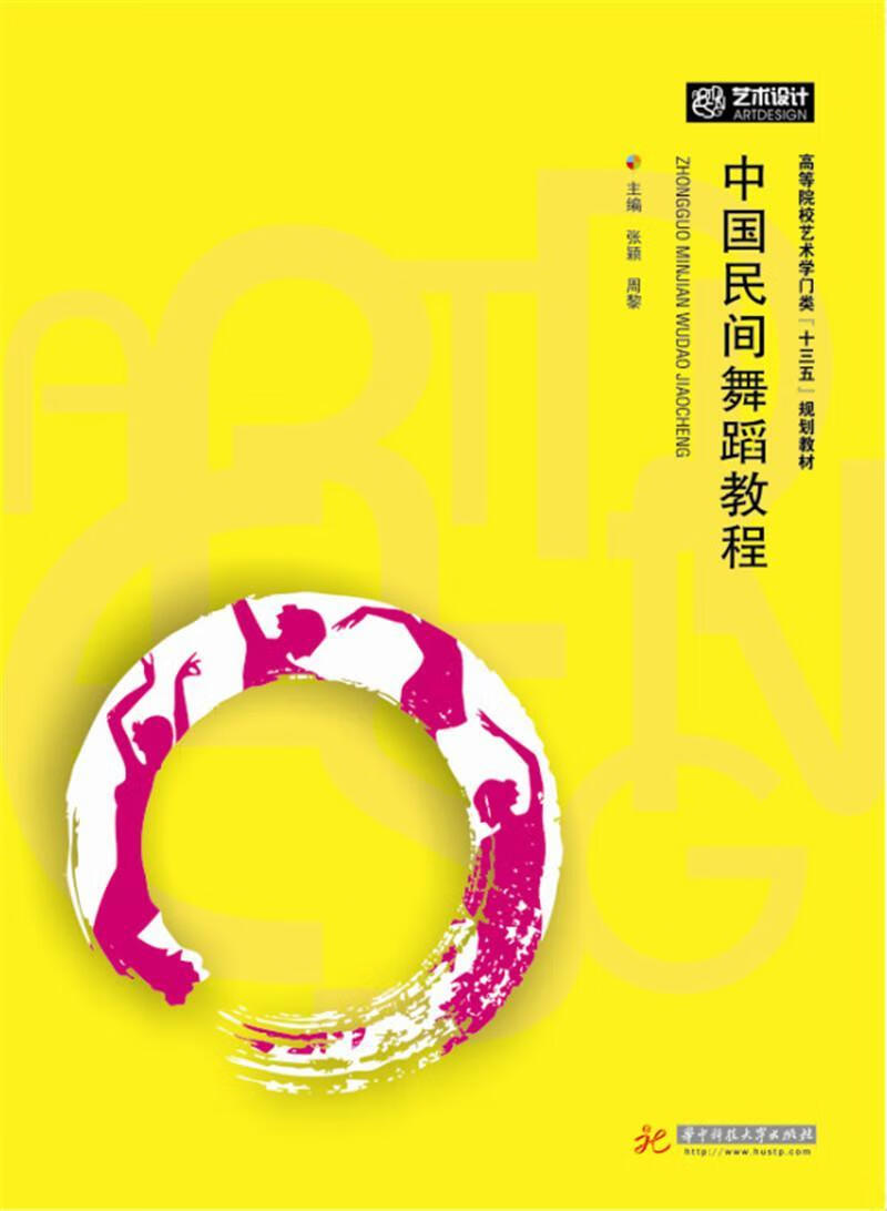 中国民间舞蹈教程张颖艺术9787568016407 民间舞蹈中国高等学校教材