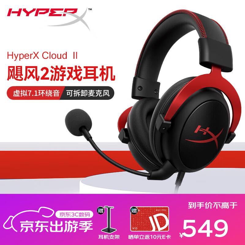 极度未知（HYPERX）飓风2飓风3系列电竞游戏耳机头戴式 fps吃鸡耳麦降噪麦克风 原金士顿cloud2电竞耳机 飓风2-黑红【7.1虚拟环绕声】