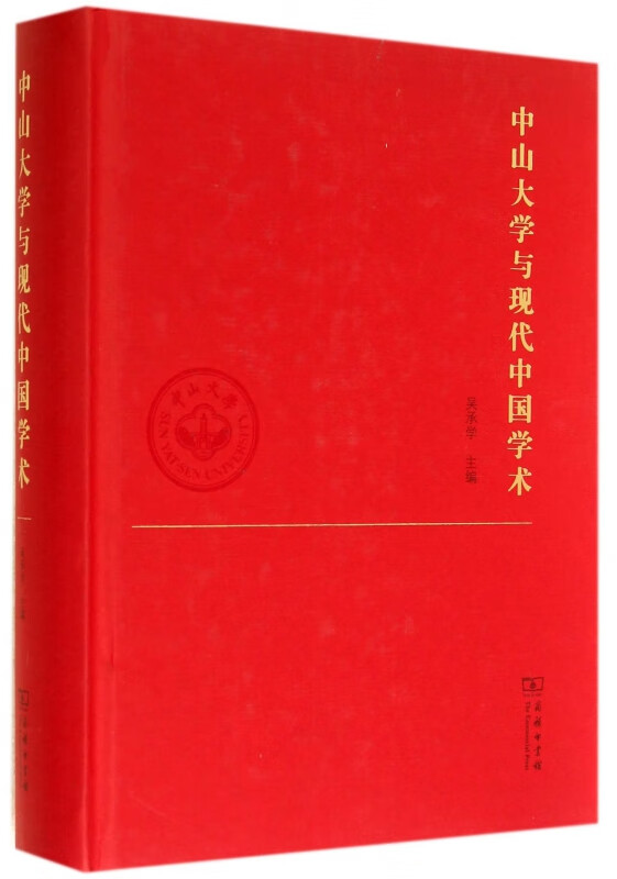 中山大学与现代中国学术(精) 吴承学