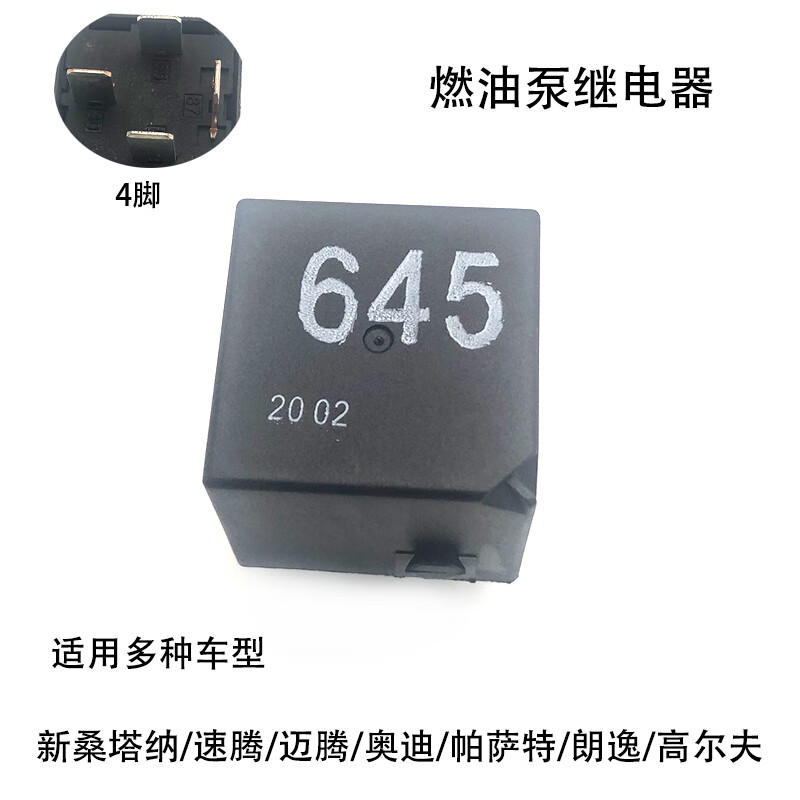 笛芳适配645号打气泵燃油泵继电器polo途凯明锐朗逸凌渡桑塔纳帕萨特