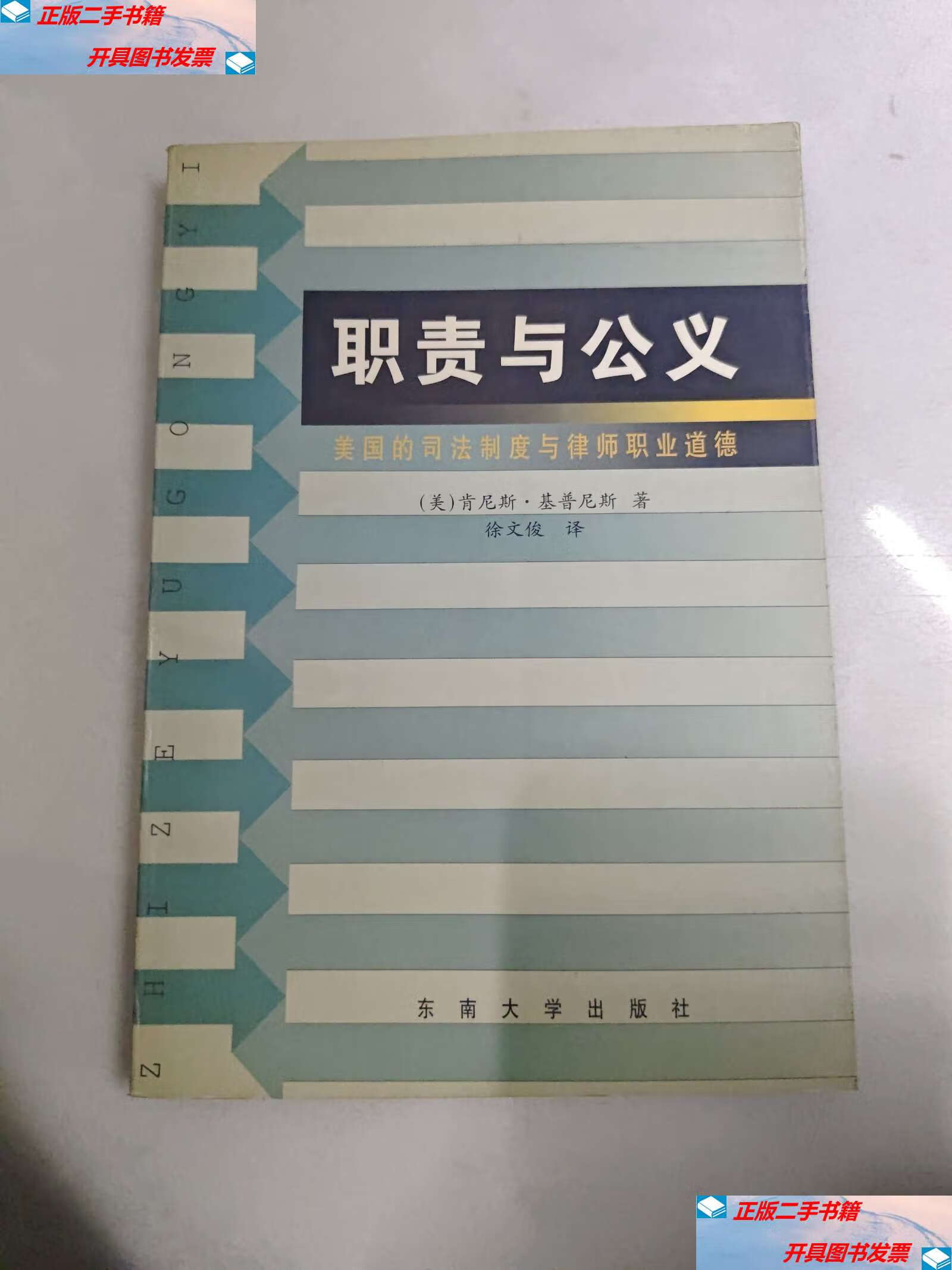【二手9成新】职责与公义 美国的司法制度与律师职业道德 /肯尼思