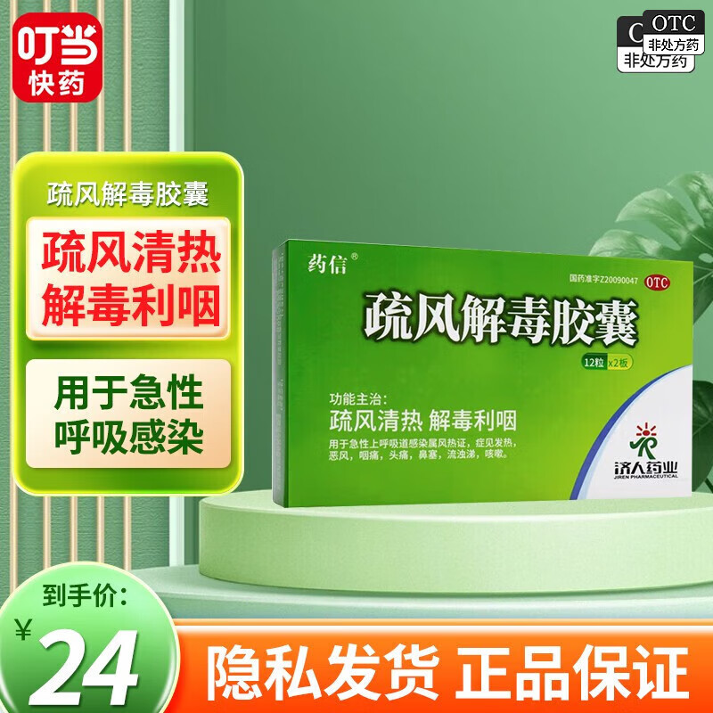 药信济人  疏风解毒胶囊 0.