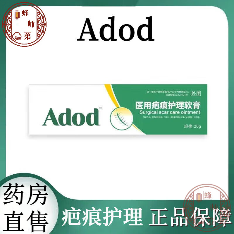 adod医用疤痕护理软膏 20g/支 用于皮肤斑痕妊娠纹黑色素沉淀积护理