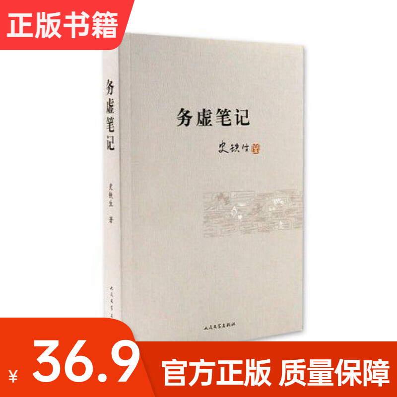 正版务虚笔记 史铁生著   史铁生灵魂哲思代表作 现当代文学小说集 务虚笔记 史铁生