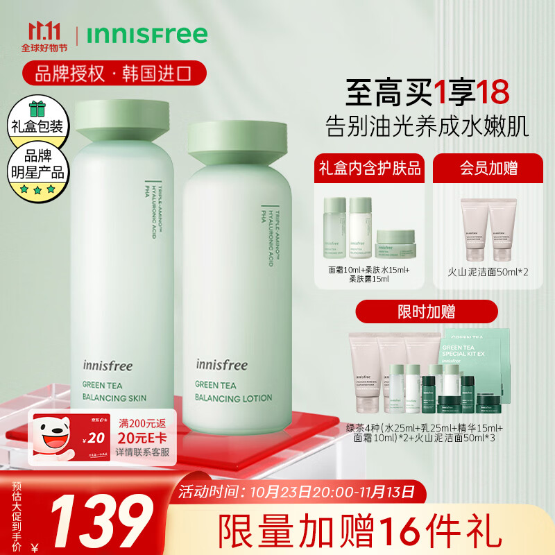 悦诗风吟（Innisfree）绿茶平衡水乳套装（200ml+160ml）护肤品礼盒 清爽滋润 补水控油高性价比高么？