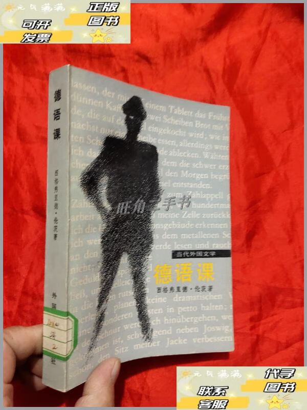 【二手9成新】德语课——当代外国文学 /[德]西格弗里德·伦茨 外