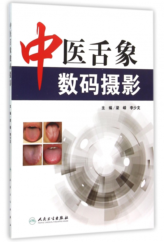 中医舌象数码摄影