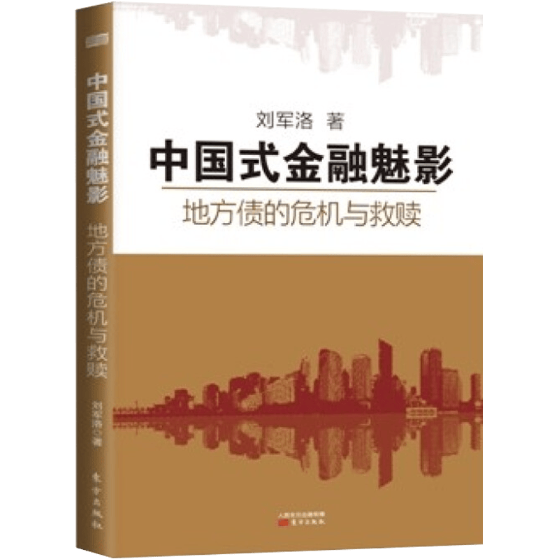 中国式金融魅影：地方债的危机与救赎