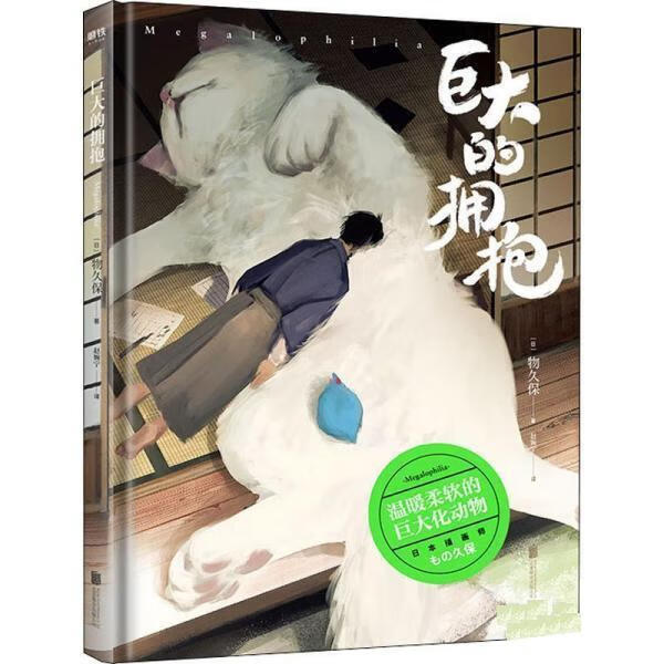 巨大的拥抱 [日]物久保,赵婉宁 9787559639127【正版】