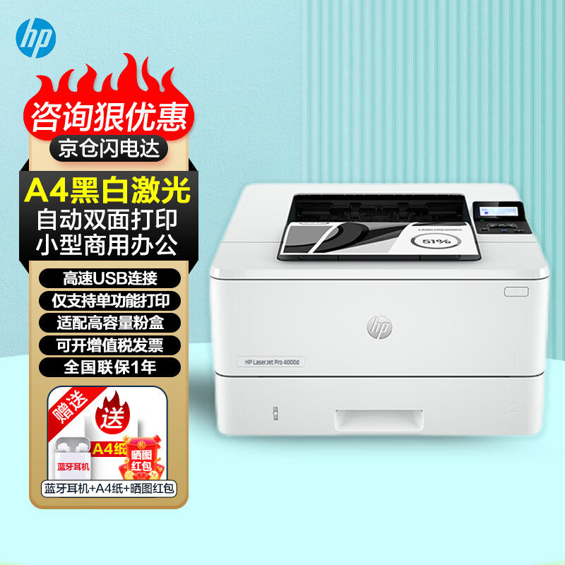 惠普(hp)打印机4004d/4004dw a4黑白激光打印机自动双面打印小型商用