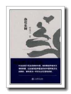 杂花生树(叶兆言非虚构作品系列),叶兆言著,上海书店出版社