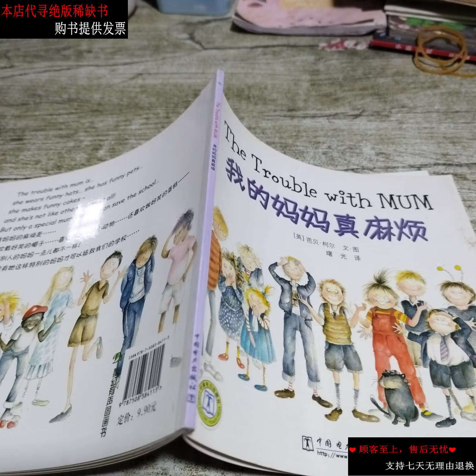 【二手书9成新】我的妈妈真麻烦 /[英]芭贝·柯尔 中国电力
