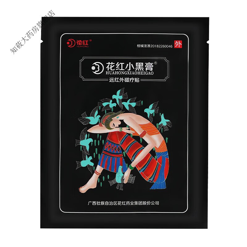 花红小黑膏远红外风湿腰间盘突出颈椎痛贴 20贴 穴位图