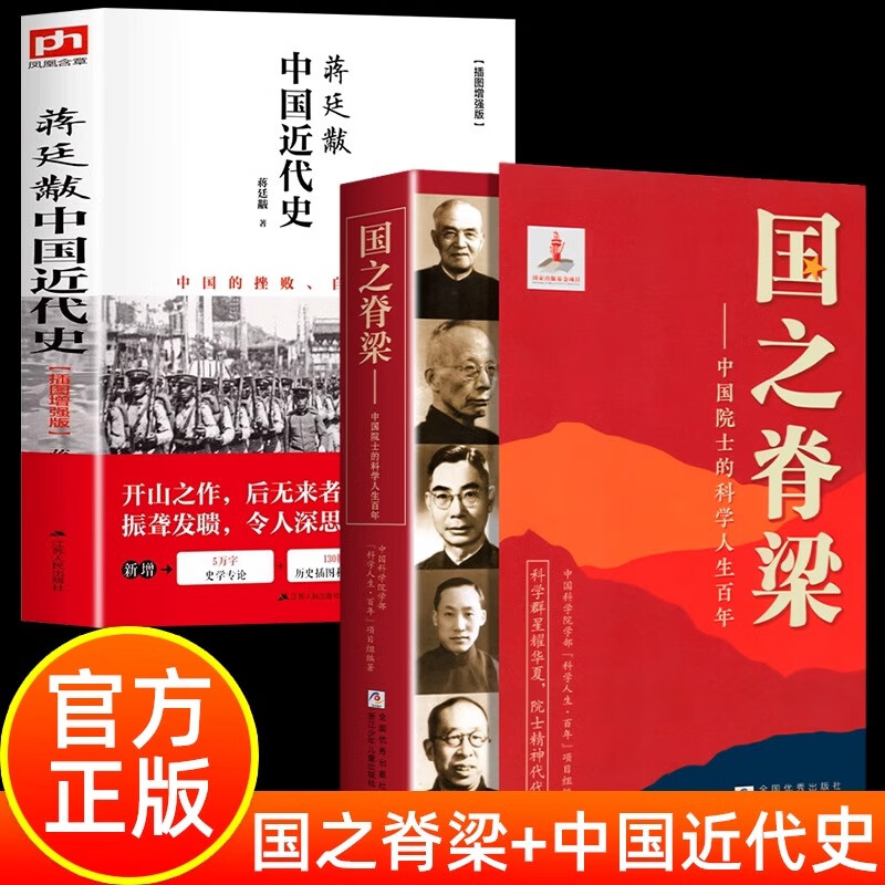 【官方正版】 蒋廷黻中国近代史(1840-1925插图增强版)未删减 近代史 近代中国史 历史学家讲述近代中国通史关于近代史的历史类书籍 【全2册】国之脊梁+蒋廷黻中国近代史