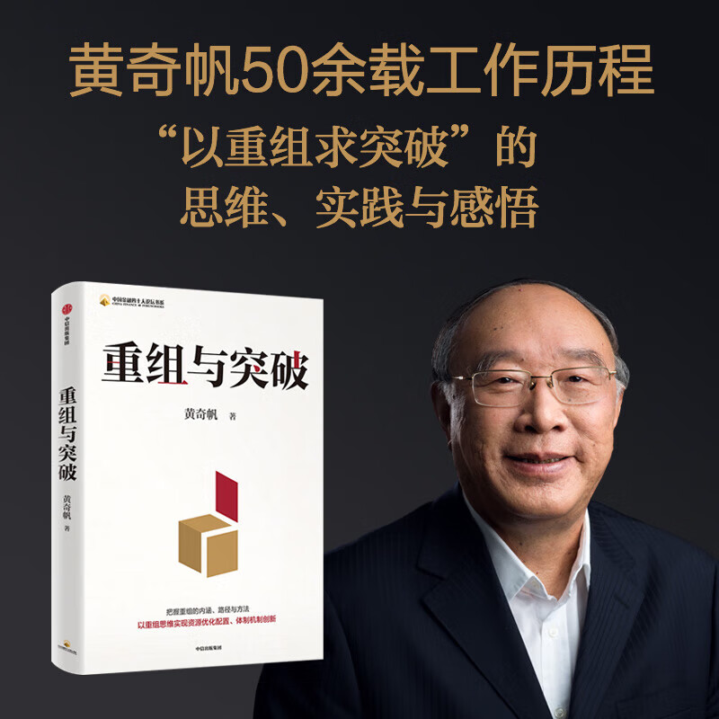 正版重组与突破 黄奇帆著中国金融四十人论坛书系共富时代的大国金融 读懂中国式现代化 战略与路径 分析与思考 结构性改革 数字经济等 中信出版 重组与突破 重组与突破