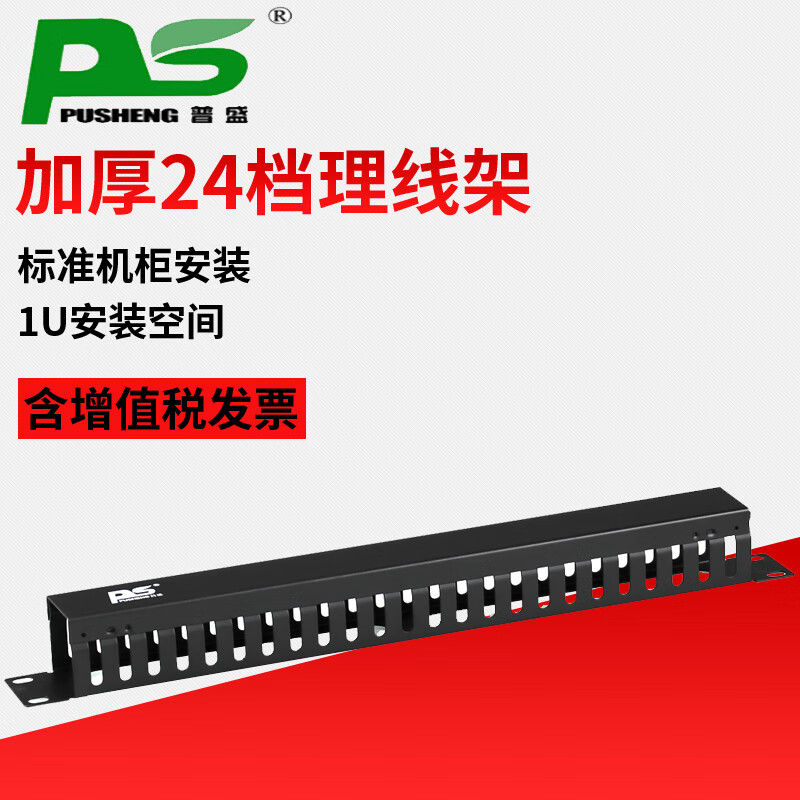 XMSJ普盛 加厚安普款24档48口网线理线架机柜理线器1U网络电话配架加 普盛24档金属理线架