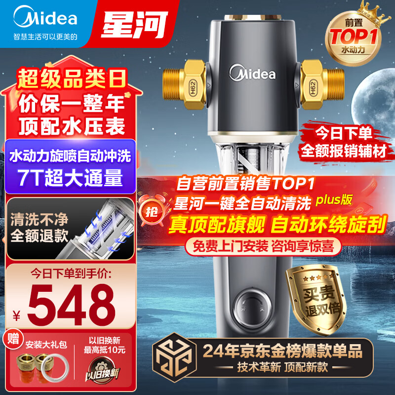 美的（Midea）前置过滤器家用全屋自来水过滤器净水器星河水