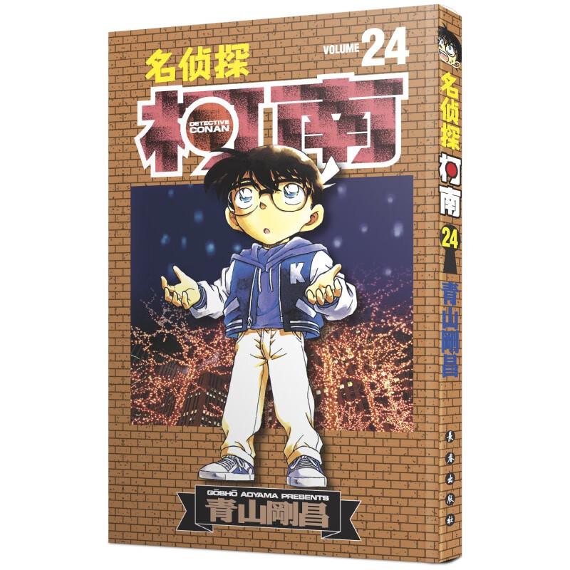 名侦探柯南 24  ()青山刚昌 正版