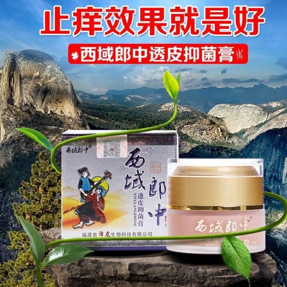 西域郎中透皮抑菌膏皮肤瘙痒止痒膏银屑廯外用药紫花地丁皮肤过敏