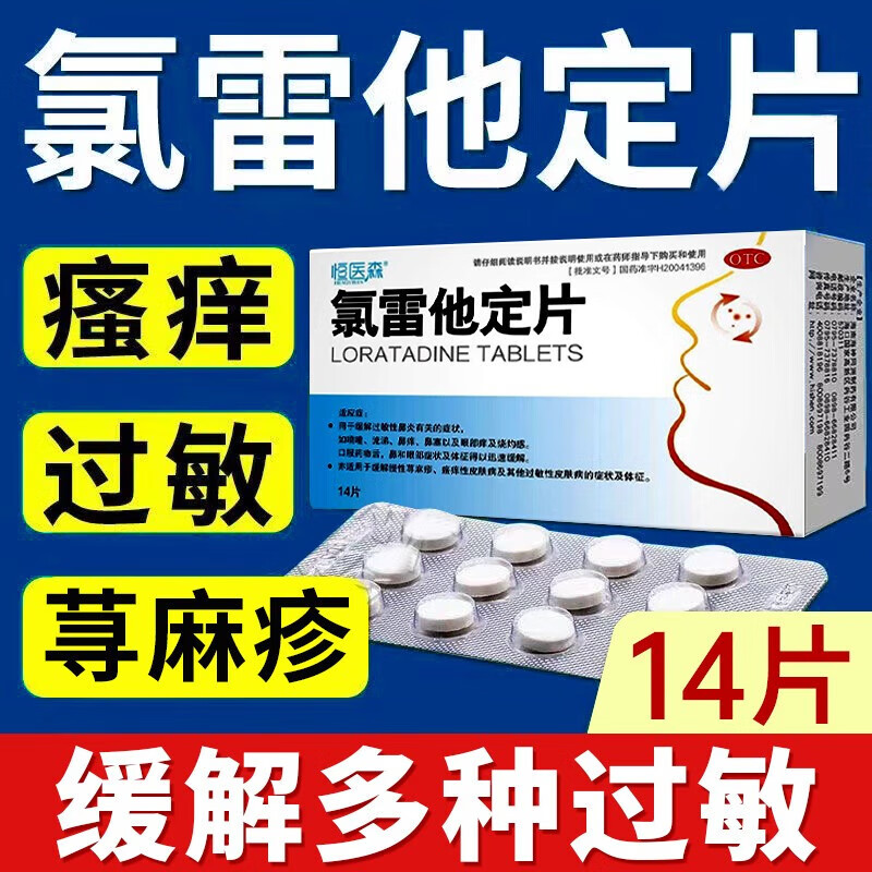 恒医森 氯雷他定片 14片 缓解过敏性鼻炎鼻塞鼻涕口服用药荨麻疹皮肤过敏眼部痒非息斯敏 1盒装【标准装】