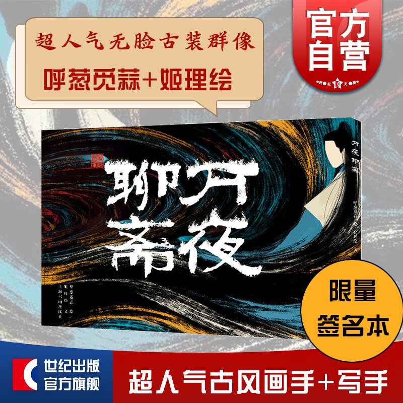 万夜聊斋 呼葱觅蒜 姬理绘 聊斋志异 手绘本 一生所爱/浮生绘梦作者