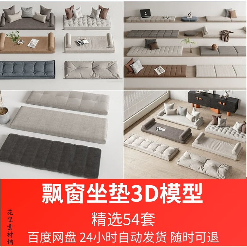 飘窗坐垫3d模型 室内家装设计现代新中式飘窗垫抱枕3dmax素材库 标准