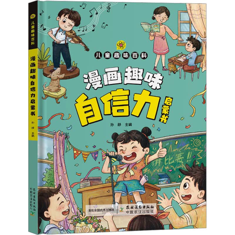 漫画趣味自信力启蒙书 孙静 编 书籍 图书