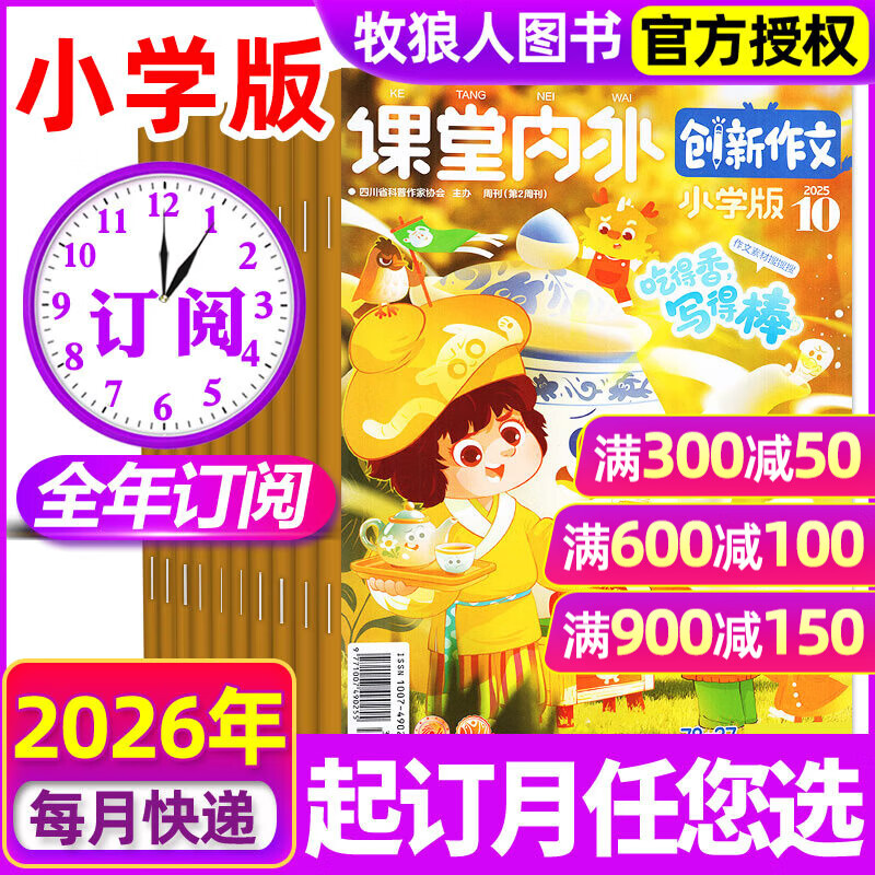 【包邮】课堂内外创新作文小学版杂志2025年1-11月新【2026全年/半年订阅】3-6三四五六年级小学生实用文摘作文素材非过刊K 抢先购【全年订阅12期】26年1-12月 送2个本