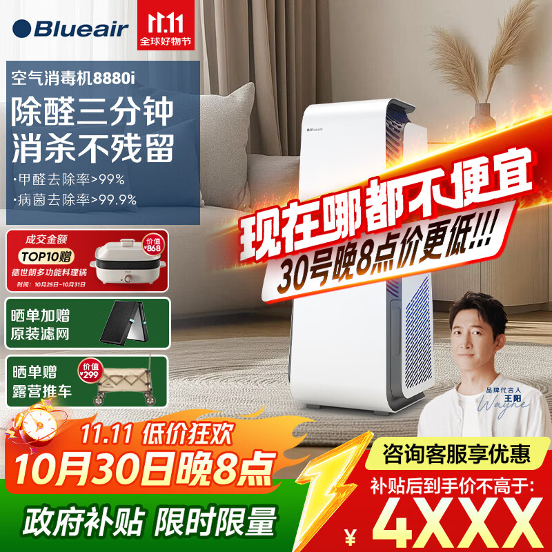 布鲁雅尔（Blueair）空气净化器除甲醛家用新房卧室消毒机除甲流病毒病菌异味过敏原 钢铁大白8880i家电国家补贴