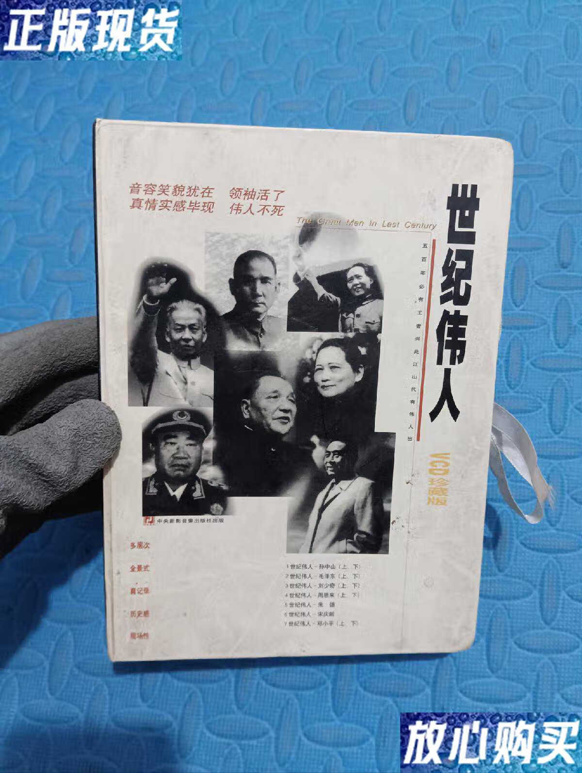 【二手9成新】世纪伟人(vcd珍藏版)(12vcd) /广西文化音像出版社 广西
