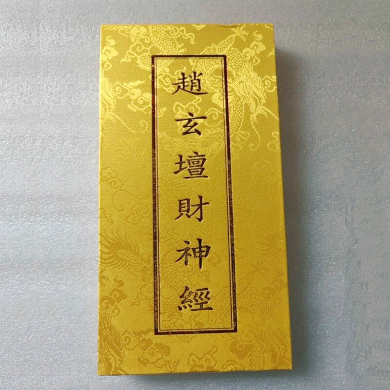 道教经书经文折子本财神经 赵玄坛财神经 折页本 字大清晰有标点