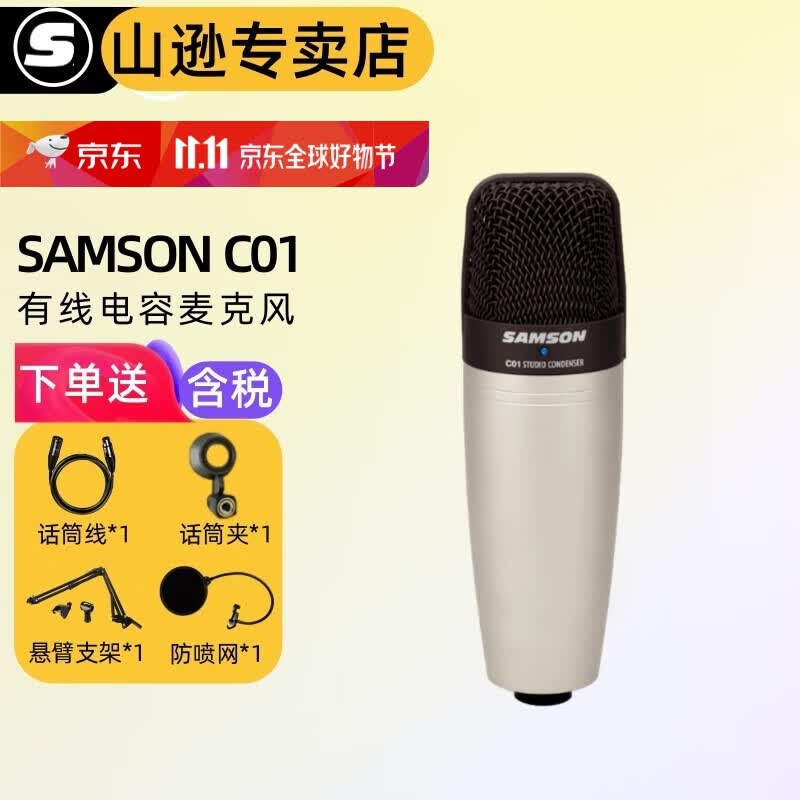 SAMSON山逊 C01大振膜麦克风多指向电容话筒 录音配音 主播K歌 C01【标配送赠品】怎么样,好用不?