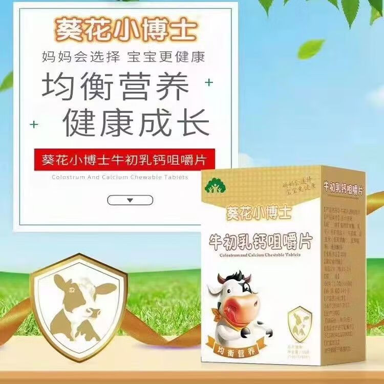 葵花小博士牛初乳钙咀嚼片60片【买2赠1,买3赠2】 1盒装