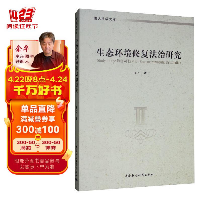 生态环境修复法治研究