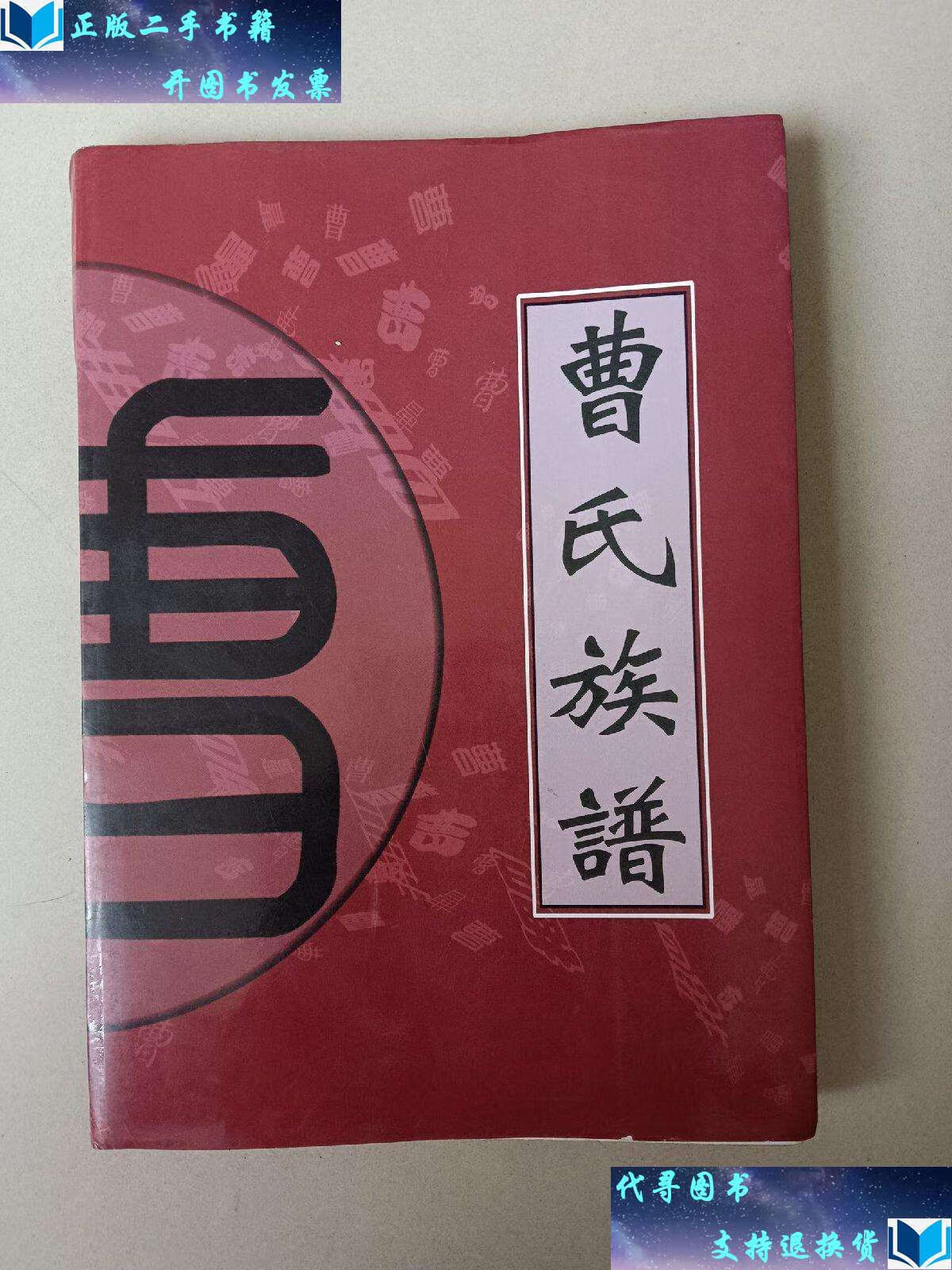 【二手书9成新】曹氏族谱(山西原平) /兴国 山西