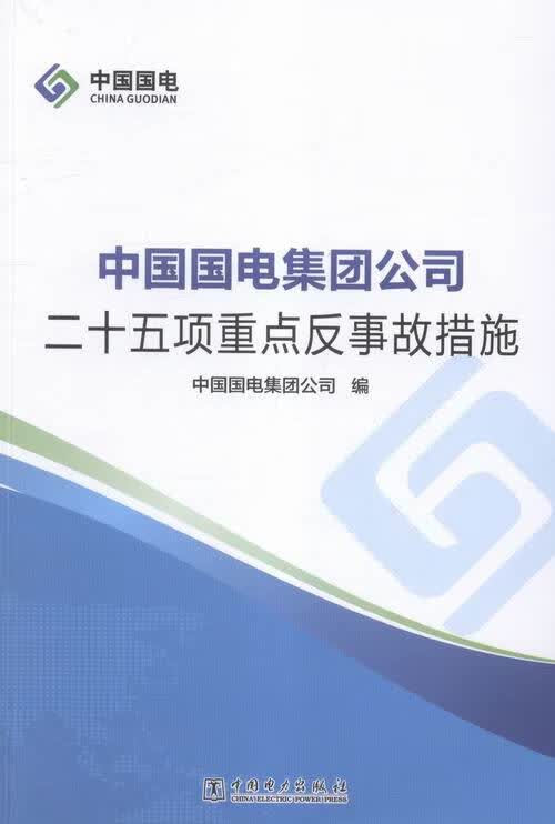 中国国电集团公司二十五项重点反事故措施