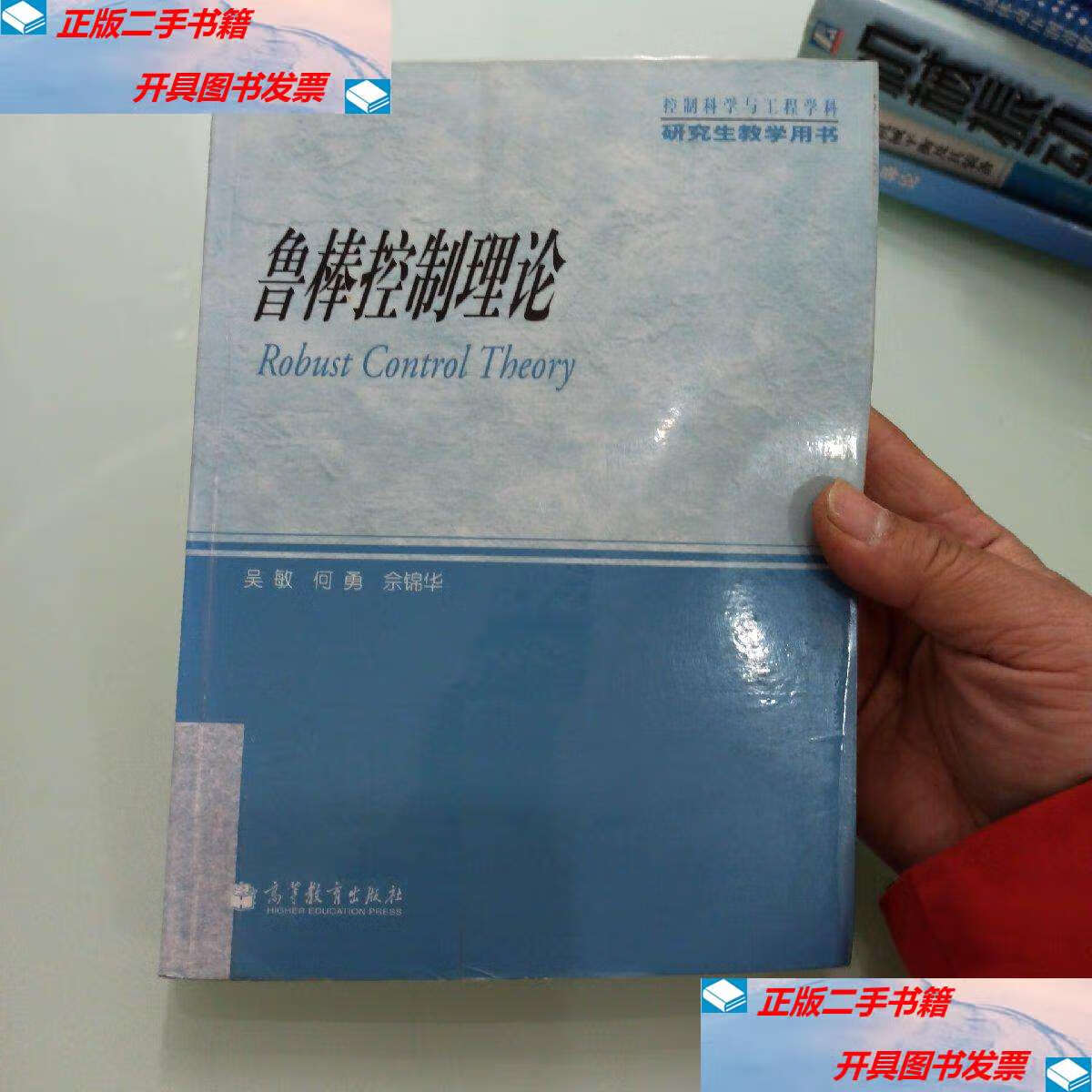 【二手9成新】鲁棒控制理论 /吴敏 高等教育