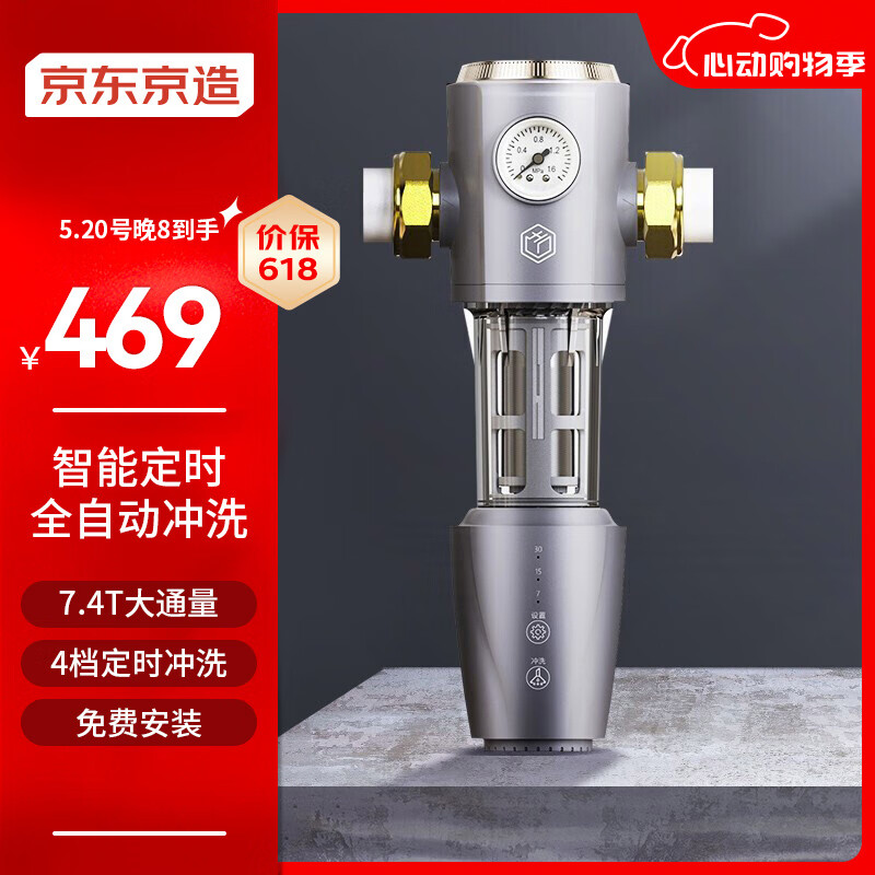 京东京造  前置过滤器 智能自动冲洗顶配 7.4T/h大流量升级 40微米精滤水压监测 全屋家用净水器 免费安装