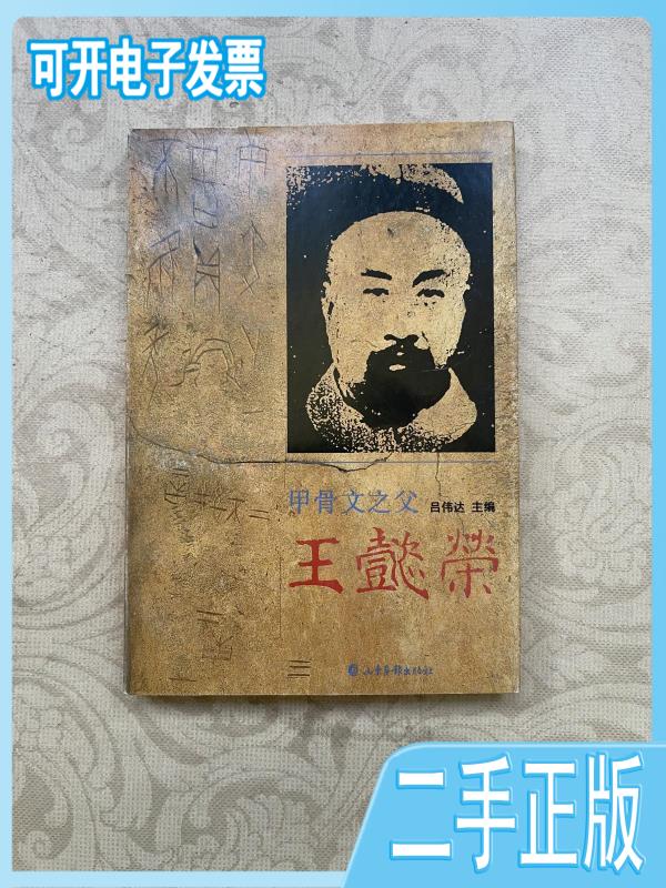 【二手】 【二手】甲骨文之父:王懿荣 庆翔编著 文化艺术出版社