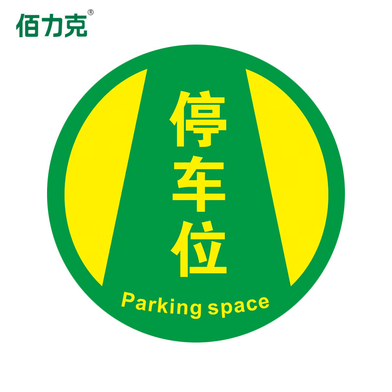 防滑圆形地贴防水工厂管理规范引导地标车间区域人行通道注意 停车位