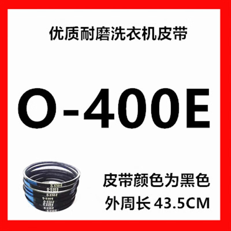 洗衣机o型皮带0-410 416 430 445 450 460 464 468 470 48 o-400e  外