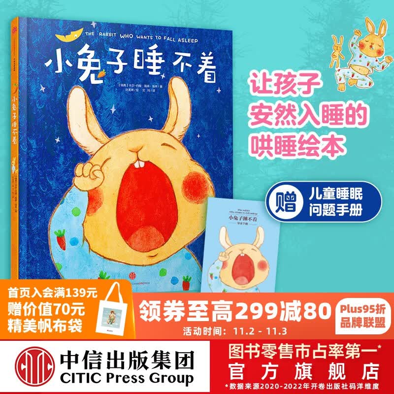 小兔子睡不着【0-6岁】 刷爆各国书排行榜的哄睡绘本 中信出版社图书怎么看?