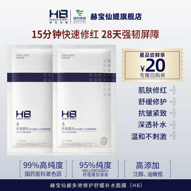 赫宝仙媞国药旗下HB小蓝片面膜舒缓多效修护补水保湿 两片装【尝鲜，问题肌放心用】
