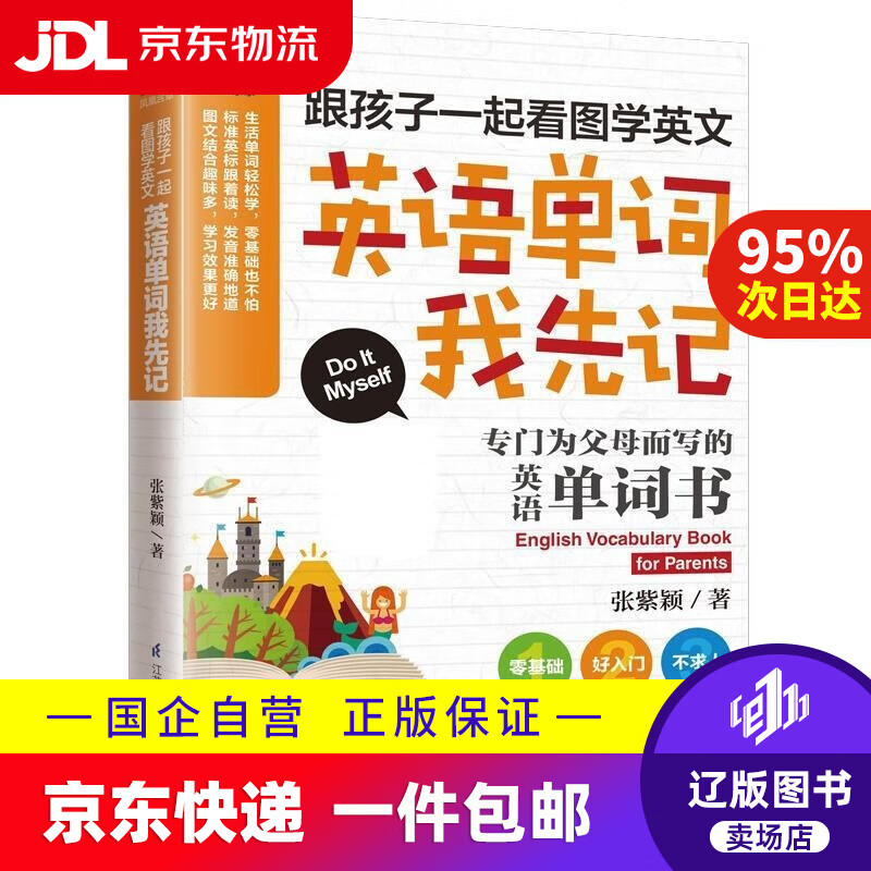 【新华书店包邮】跟孩子一起看图学英文 英语单词我先记 凤凰含章