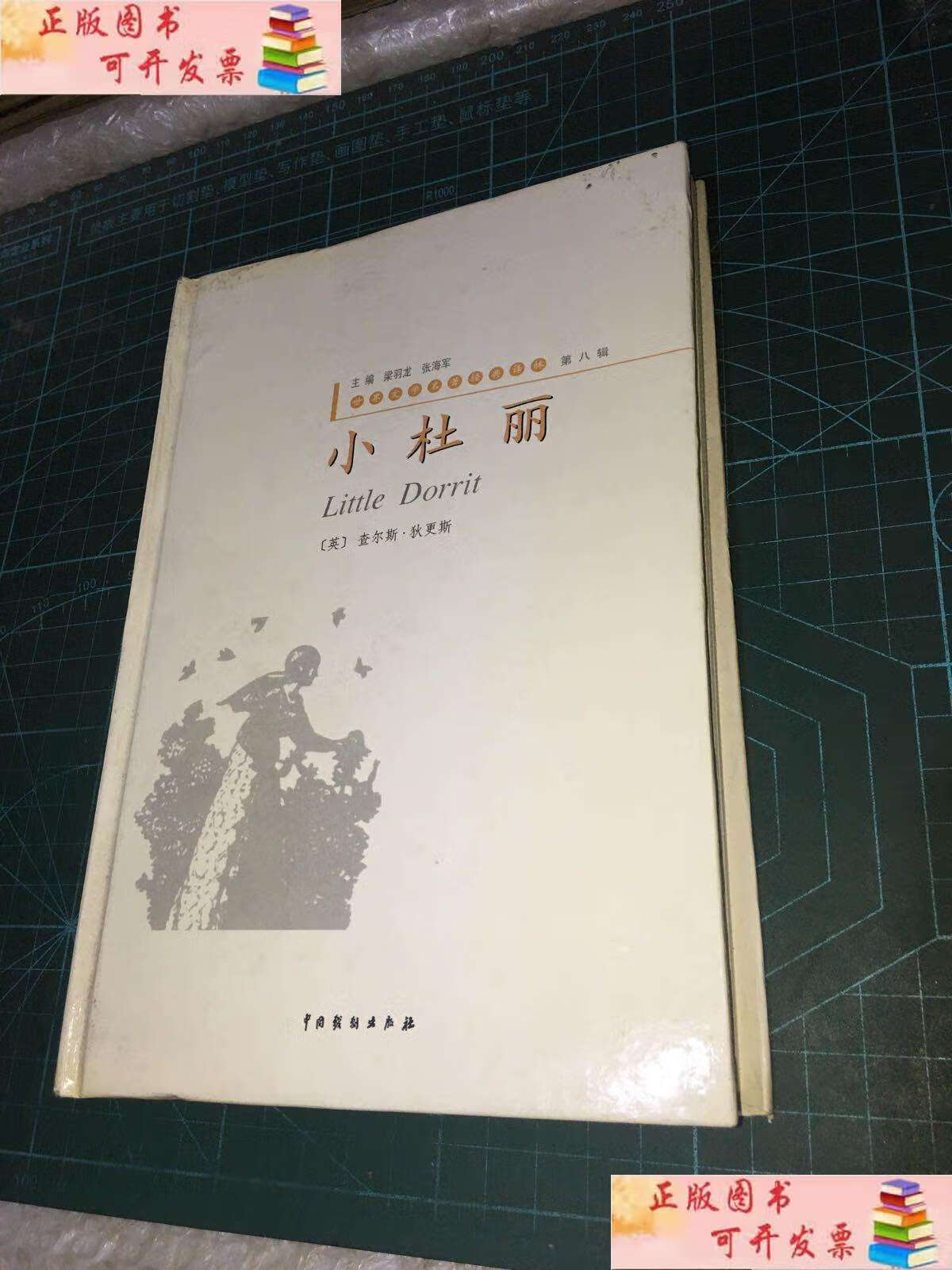 【二手9成新】世界文学名著经典译林·小杜丽 1 /查尔斯狄更斯 中国